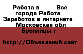 Работа в Avon - Все города Работа » Заработок в интернете   . Московская обл.,Бронницы г.